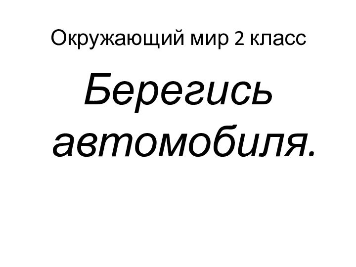 Окружающий мир 2 классБерегись автомобиля.