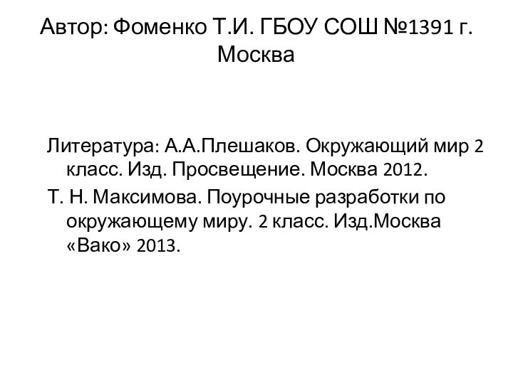 Автор: Фоменко Т.И. ГБОУ СОШ №1391 г. МоскваЛитература: А.А.Плешаков. Окружающий мир 2