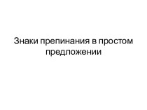 Знаки препинания в простом предложении