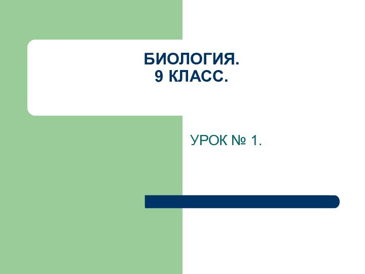 БИОЛОГИЯ. 9 КЛАСС. УРОК № 1.