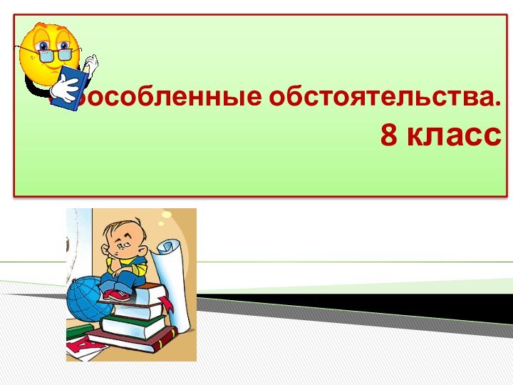 Обособленные обстоятельства. 8 класс