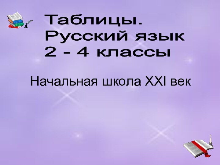 Таблицы.  Русский язык  2 - 4 классыНачальная школа ХХI век