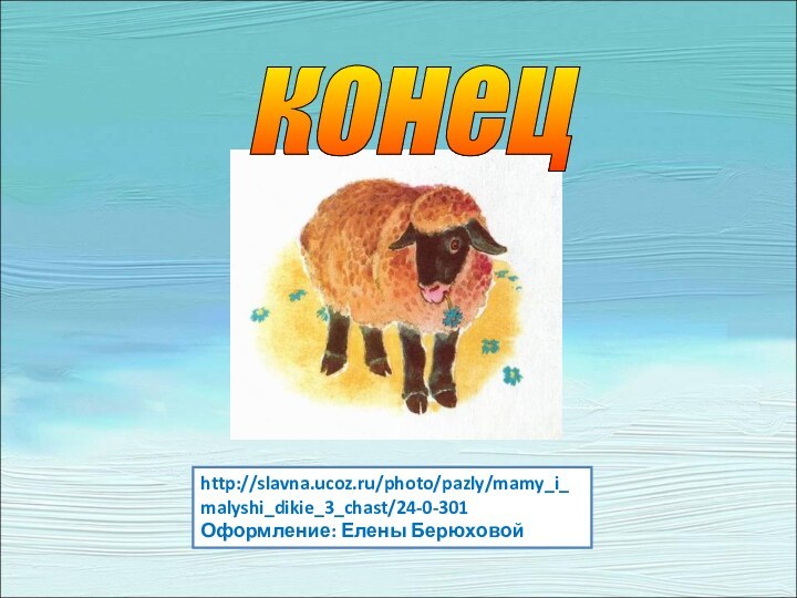 http://slavna.ucoz.ru/photo/pazly/mamy_i_malyshi_dikie_3_chast/24-0-301Оформление: Елены Берюховой конец