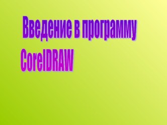 Введение в программу CorelDRAW