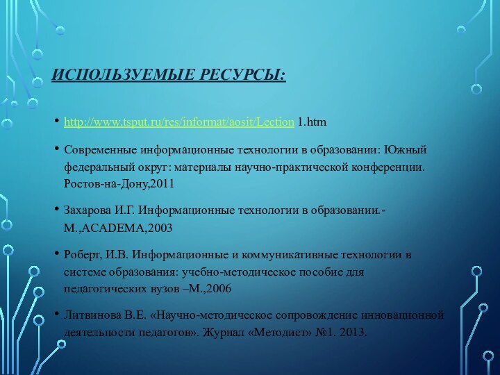 Используемые ресурсы:http://www.tsput.ru/res/informat/aosit/Lection 1.htmCовременные информационные технологии в образовании: Южный федеральный округ: материалы научно-практической