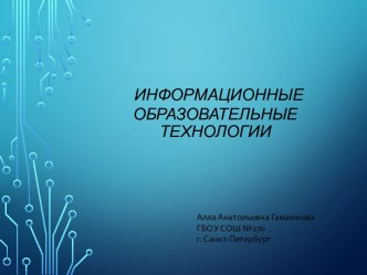 Информационные образовательные технологии