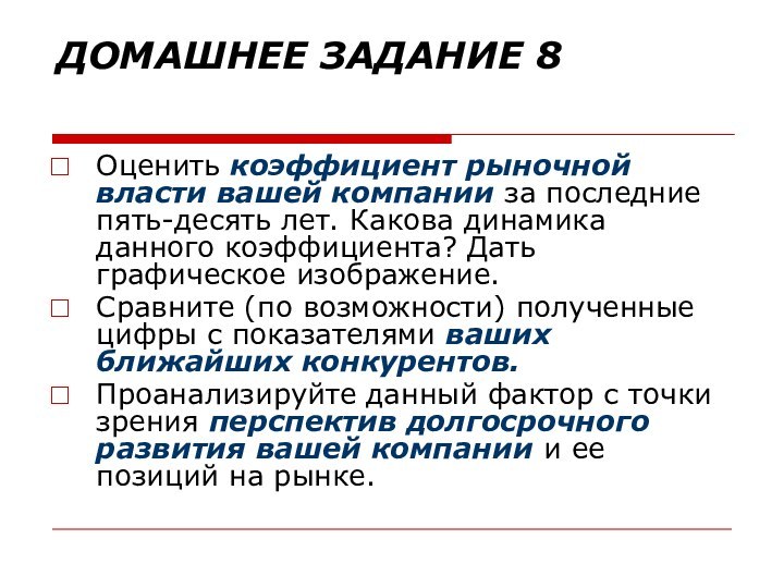 ДОМАШНЕЕ ЗАДАНИЕ 8 Оценить коэффициент рыночной власти вашей компании за последние пять-десять