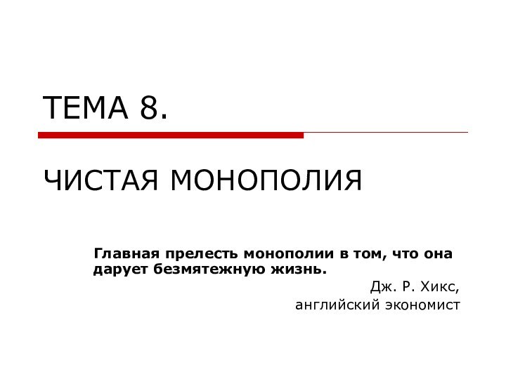 ТЕМА 8.   ЧИСТАЯ МОНОПОЛИЯГлавная прелесть монополии в том, что она