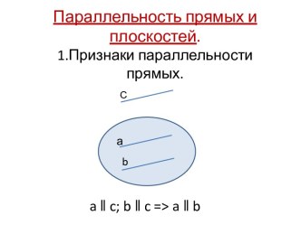 Параллельность прямых и плоскостей