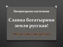 Славна богатырями земля русская