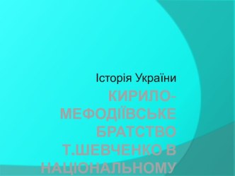 Кирило-Мефодіївське братство, Т.Шевченко в національному відродженні