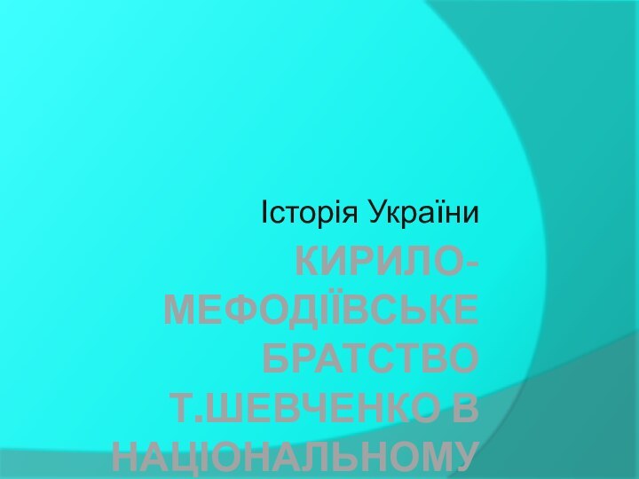 Кирило-Мефодіївське братство Т.Шевченко в національному відродженніІсторія України