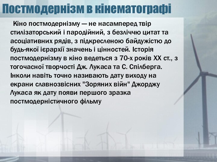 Постмодернізм в кінематографі	Кіно постмодернізму — не насамперед твір стилізаторський і пародійний, з