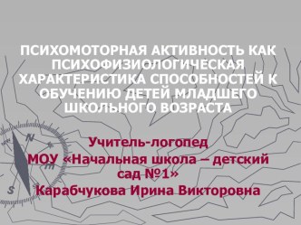 Психомоторная активность как психофизиологическая характеристика способностей к обучению детей младшего школьного возраста