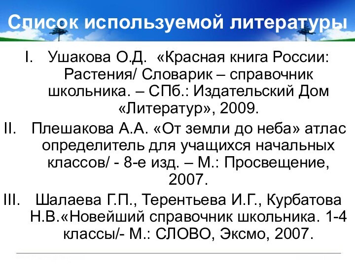 Список используемой литературы Ушакова О.Д. «Красная книга России: Растения/ Словарик – справочник