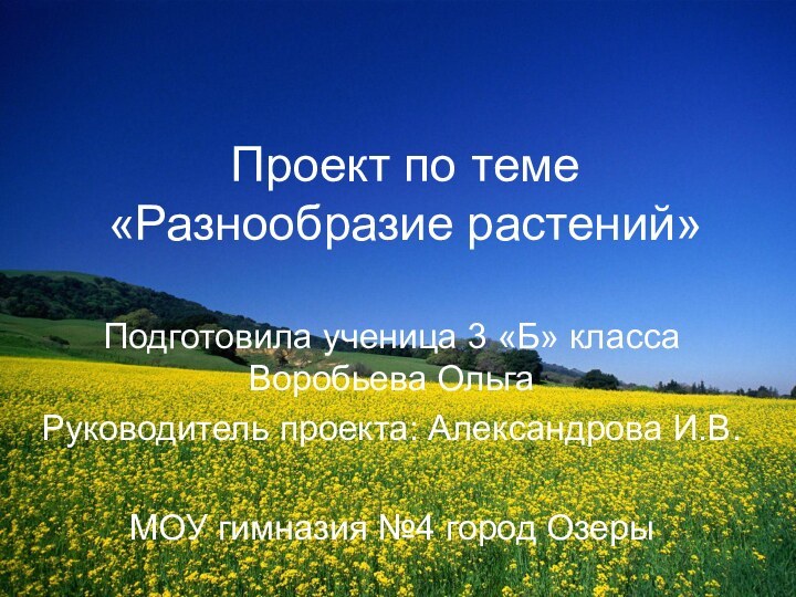 Проект по теме «Разнообразие растений»Подготовила ученица 3 «Б» класса Воробьева ОльгаРуководитель проекта: