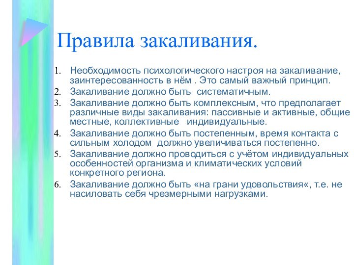 Правила закаливания.Необходимость психологического настроя на закаливание, заинтересованность в нём . Это самый