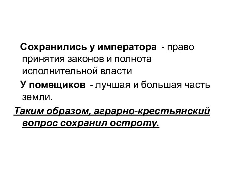 Сохранились у императора - право принятия законов и полнота исполнительной