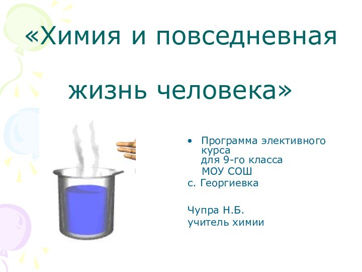 «Химия и повседневная   жизнь человека»Программа элективного курса для 9-го класса