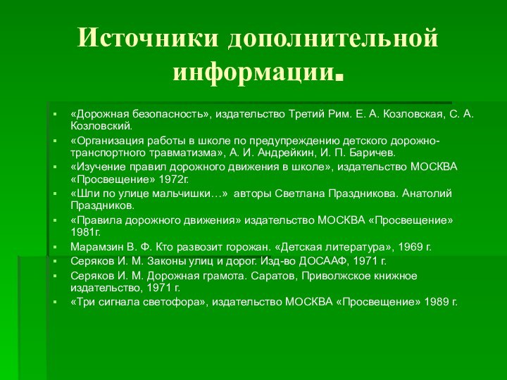 Источники дополнительной информации.«Дорожная безопасность», издательство Третий Рим. Е. А. Козловская, С. А.