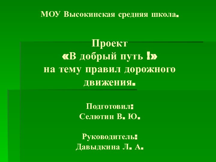 МОУ Высокинская средняя школа.  Проект  «В добрый путь !» на