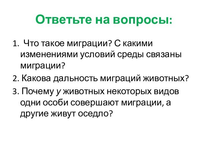 Ответьте на вопросы:1. Что такое миграции? С какими изменениями условий среды связаны