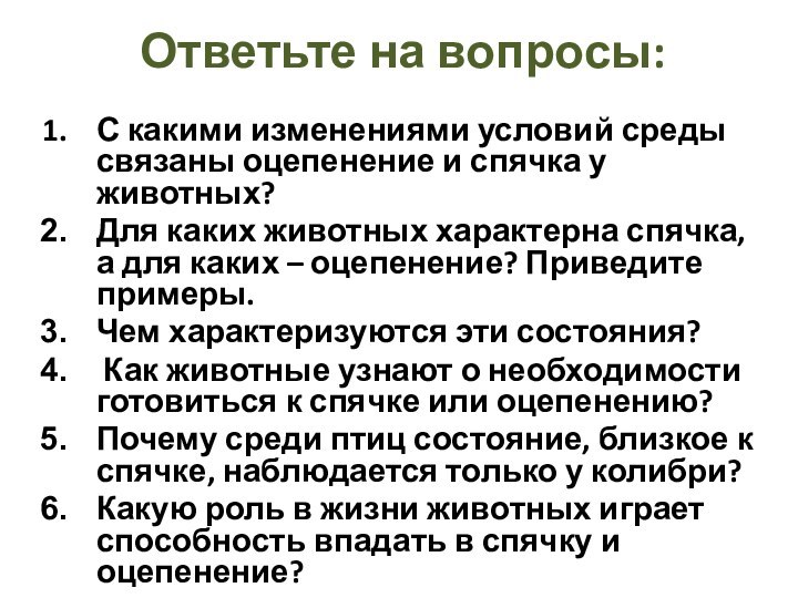 Ответьте на вопросы:С какими изменениями условий среды связаны оцепенение и спячка у