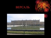 Версаль