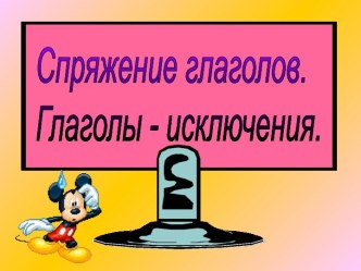 Спряжение глаголов. Глаголы - исключения