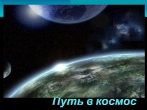 Путь в космос