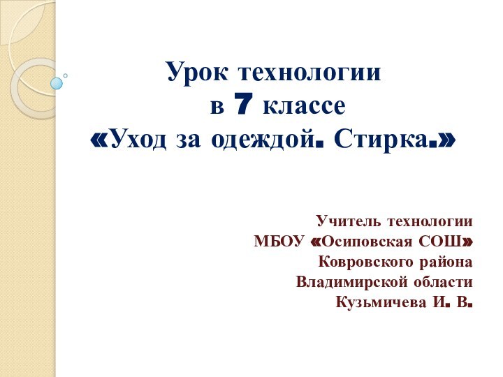 Урок технологии  в 7 классе  «Уход за одеждой. Стирка.»Учитель технологии