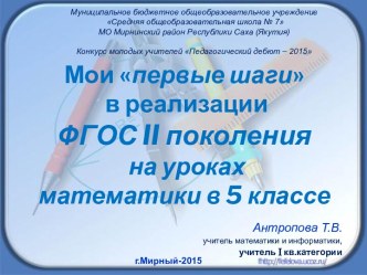 Мои первые шаги в реализации ФГОС 2-ого поколения на уроках математики в 5-ом классе