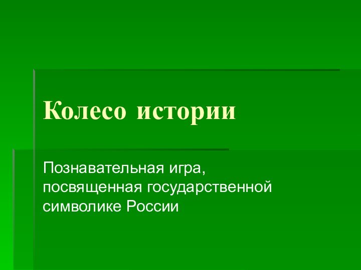 Колесо историиПознавательная игра, посвященная государственной символике России