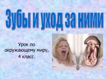 Зубы и уход за ними 4 класс