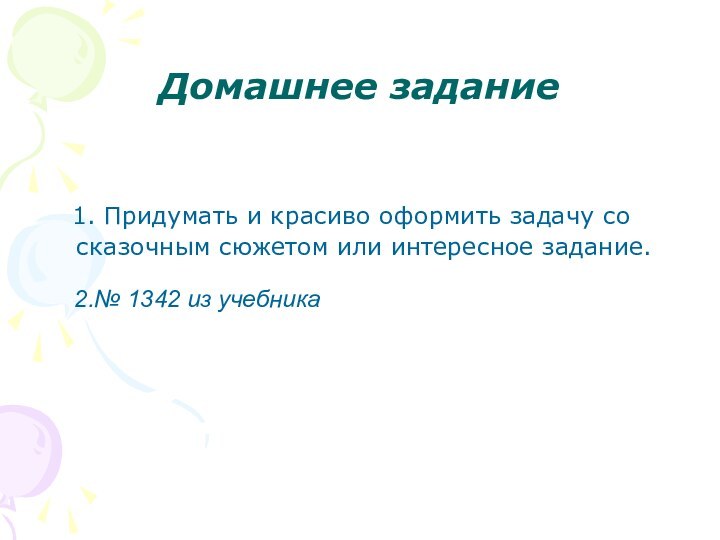 Домашнее задание  1. Придумать и красиво оформить задачу со сказочным сюжетом