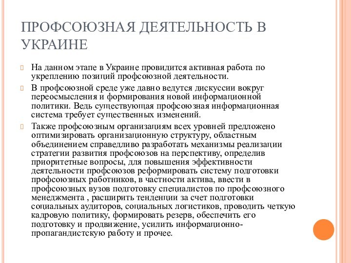 ПРОФСОЮЗНАЯ ДЕЯТЕЛЬНОСТЬ В УКРАИНЕНа данном этапе в Украине провидится активная работа по