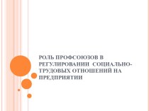 Роль профсоюзов в регулировании социально - трудовых отношений на предприятии