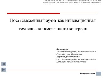 Посттаможенный аудит как инновационная технология таможенного контроля