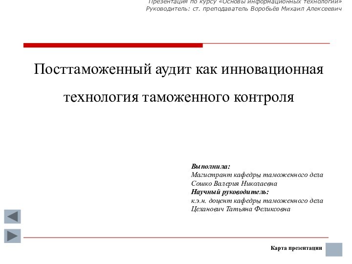 Презентация по курсу «Основы информационных технологий» Руководитель: ст. преподаватель Воробьёв Михаил Алексеевич