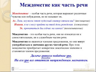 Междометие как часть речи 7 класс