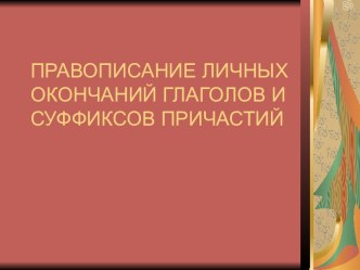 Правописание личных окончаний глаголов и суффиксов причастий