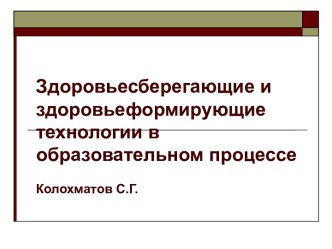 Здоровьесберегающие и здоровьеформирующие технологии в образовательном процессе