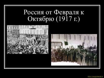 Россия от Февраля к Октябрю (1917 г.)