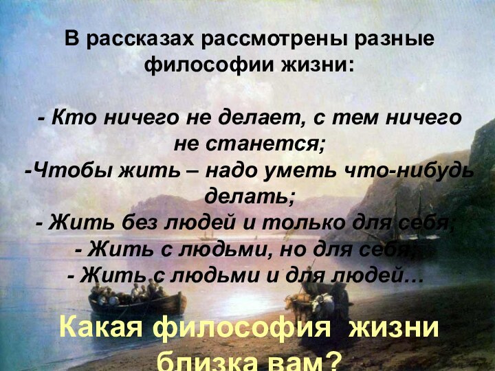 РомантизмВ рассказах рассмотрены разные философии жизни: - Кто ничего не делает, с