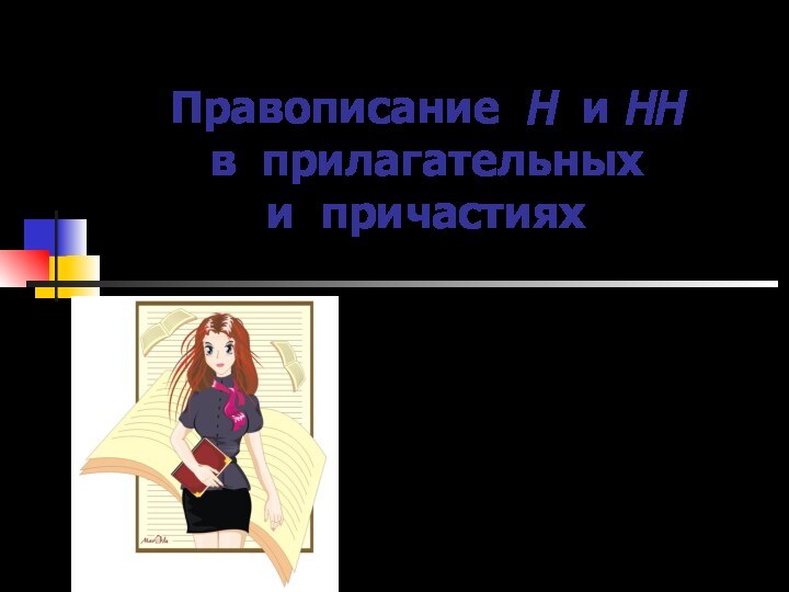 Богаткина О.В., учитель русского языка и литературыМОУ Гимназия № 44 г. ИркутскаПравописание