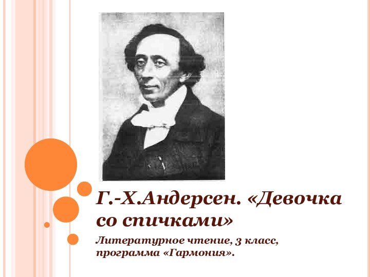 Г.-Х.Андерсен. «Девочка со спичками»Литературное чтение, 3 класс, программа «Гармония».