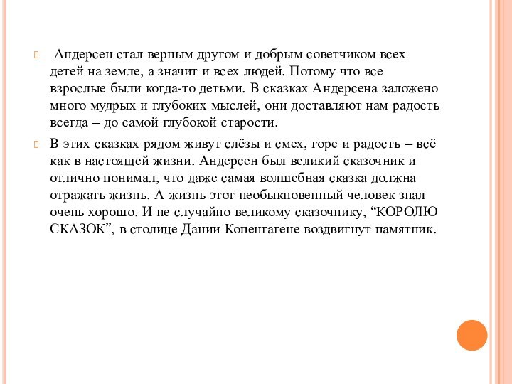 Андерсен стал верным другом и добрым советчиком всех детей на земле,