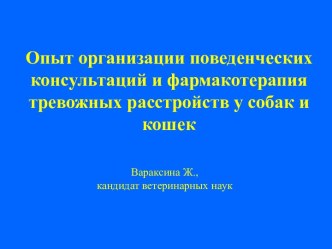 Опыт организации поведенческих консультаций и фармакотерапия тревожных расстройств у собак и кошек