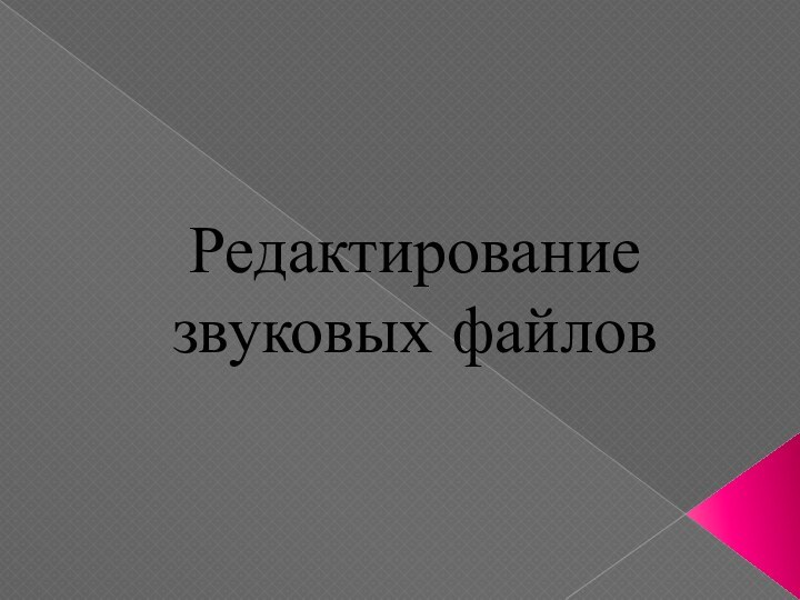 Редактирование звуковых файлов