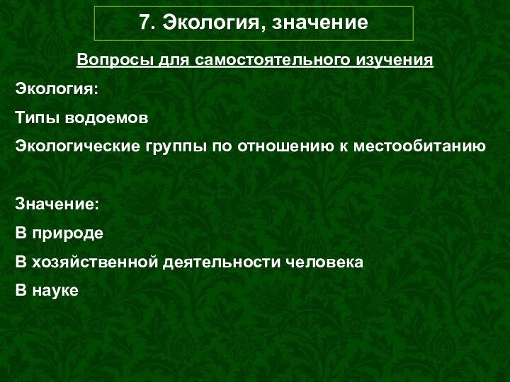 7. Экология, значениеВопросы для самостоятельного изученияЭкология:Типы водоемовЭкологические группы по отношению к местообитаниюЗначение:В